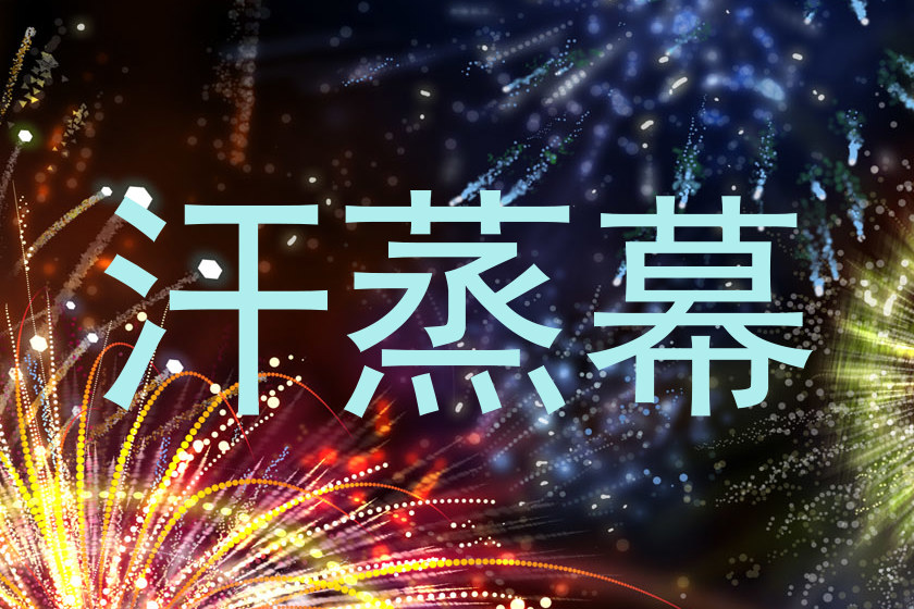 汗蒸幕