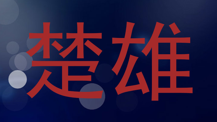 楚雄