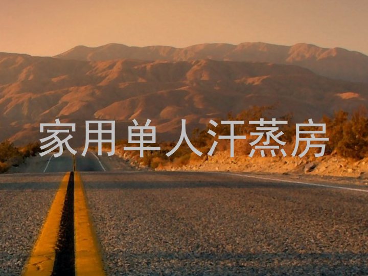 家用单人汗蒸房