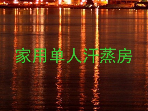 家用单人汗蒸房