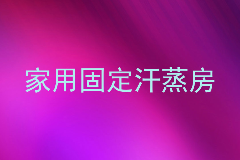 家用固定汗蒸房