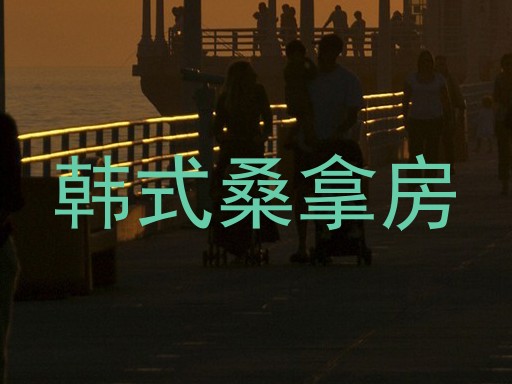 韩式桑拿房