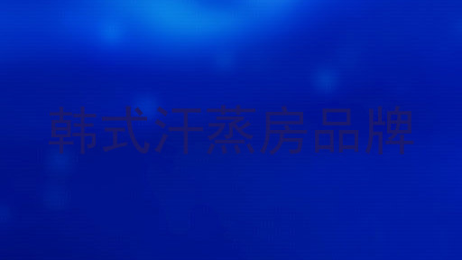 韩式汗蒸房品牌