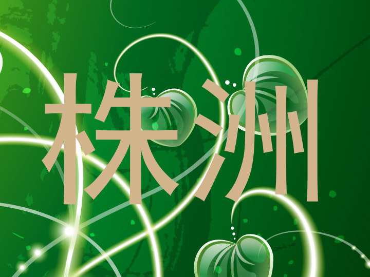 株洲