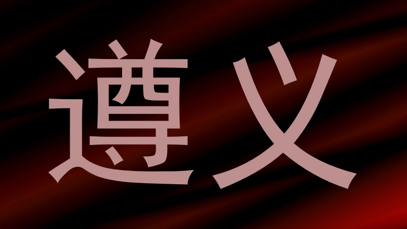 遵义