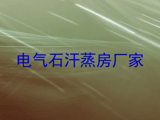 电气石汗蒸房厂家