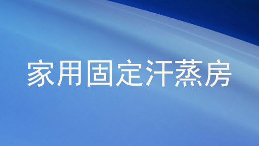 家用固定汗蒸房
