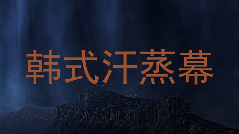 韩式汗蒸幕