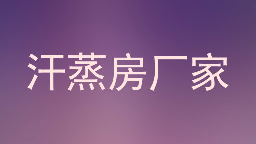 汗蒸房厂家