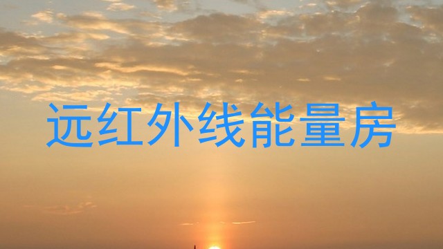 远红外线能量房