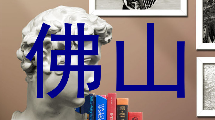 佛山