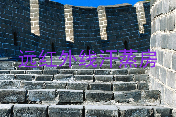 远红外线汗蒸房