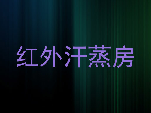 红外汗蒸房