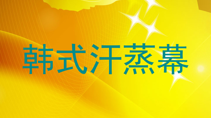 韩式汗蒸幕