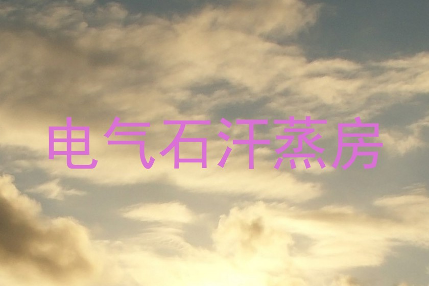 电气石汗蒸房