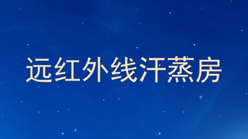 远红外线汗蒸房