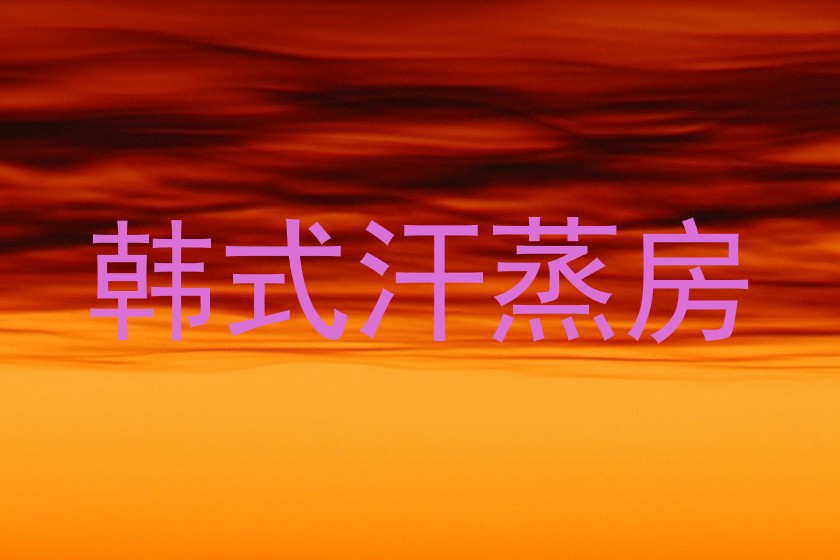 韩式汗蒸房