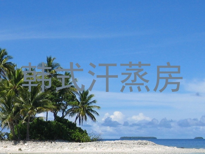 韩式汗蒸房