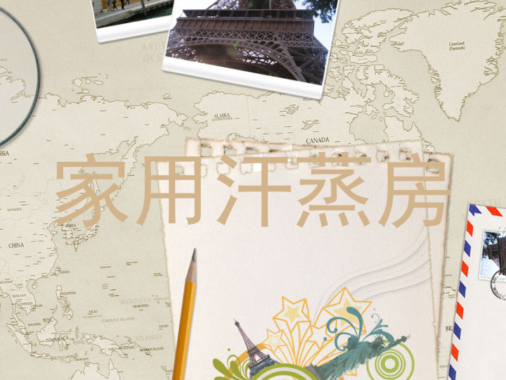 家用汗蒸房