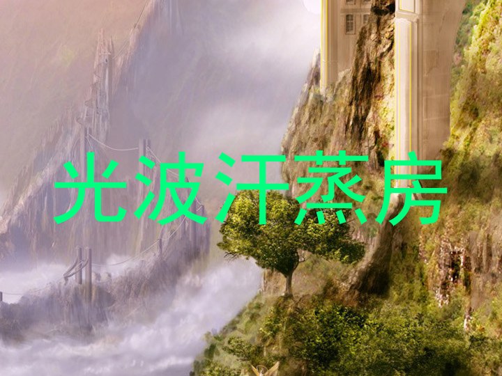光波汗蒸房
