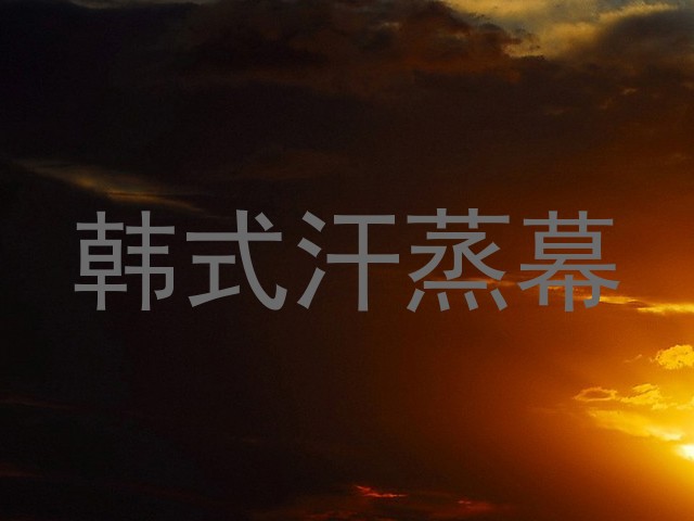 韩式汗蒸幕