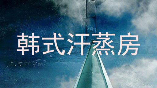 韩式汗蒸房