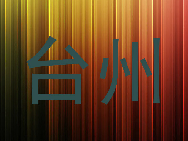 台州