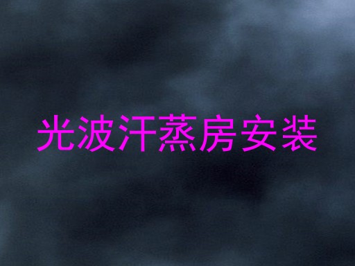 光波汗蒸房安装
