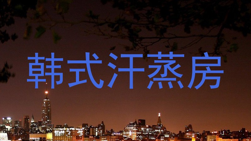 韩式汗蒸房