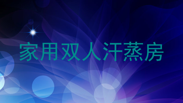 家用双人汗蒸房