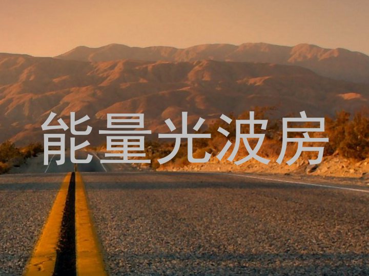 能量光波房