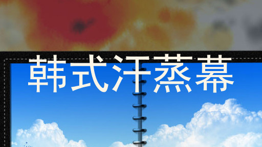 韩式汗蒸幕