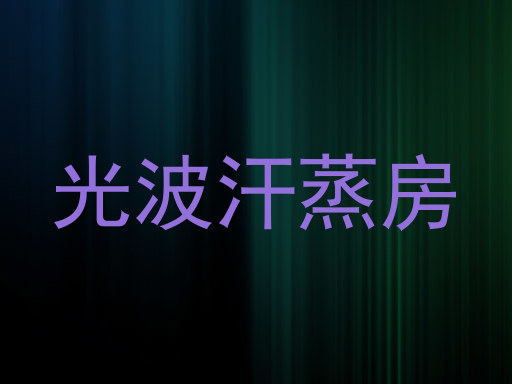 光波汗蒸房