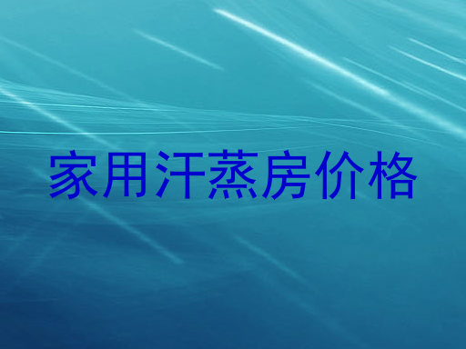 家用汗蒸房价格