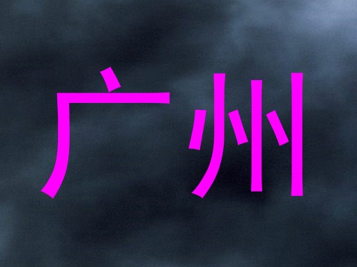 广州
