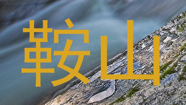鞍山