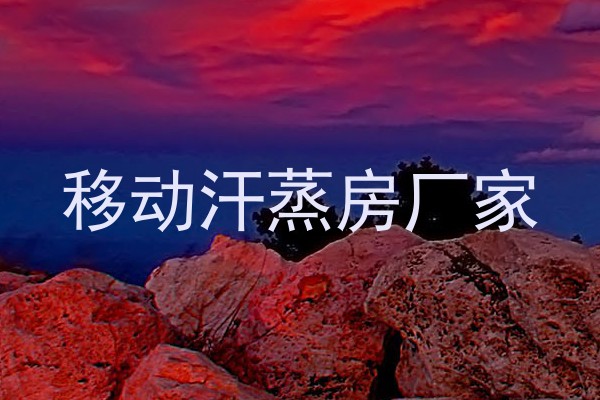 移动汗蒸房厂家