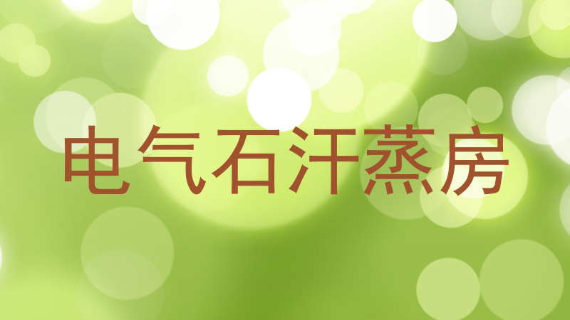 电气石汗蒸房