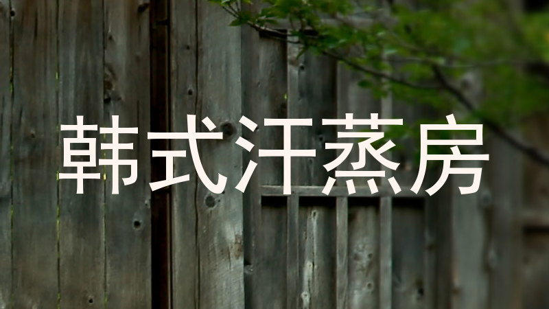 韩式汗蒸房