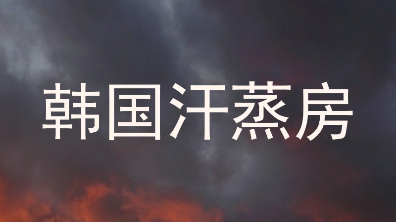 韩国汗蒸房