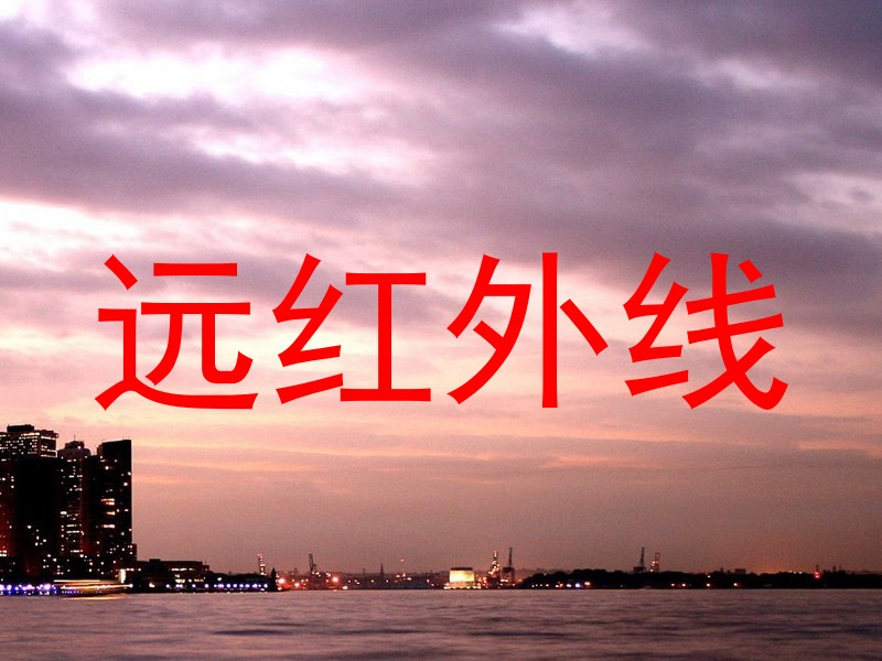 远红外线