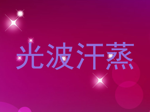 光波汗蒸