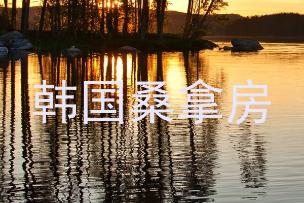 韩国桑拿房