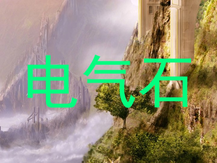 电气石