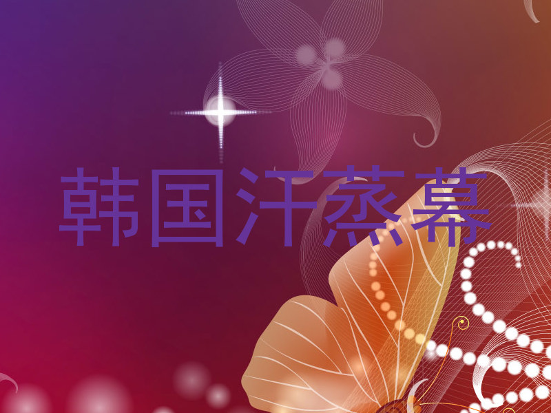 韩国汗蒸幕