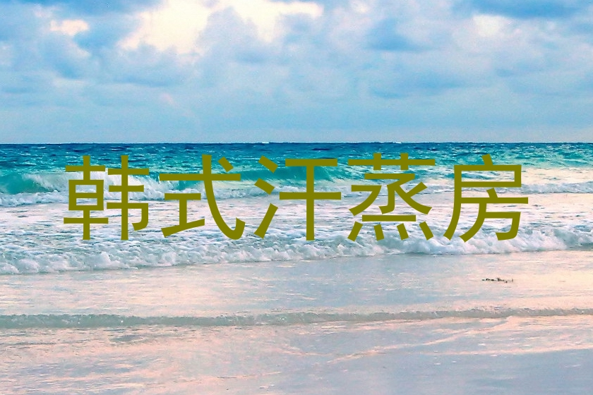 韩式汗蒸房