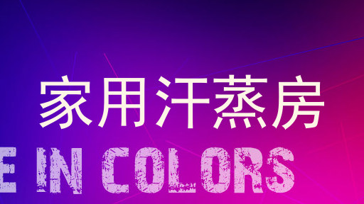 家用汗蒸房