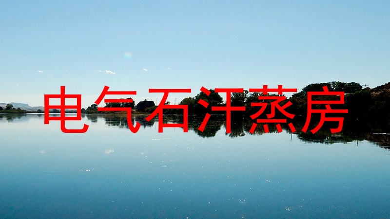 电气石汗蒸房