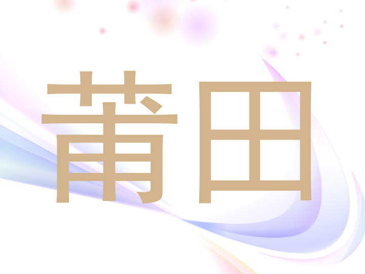 莆田