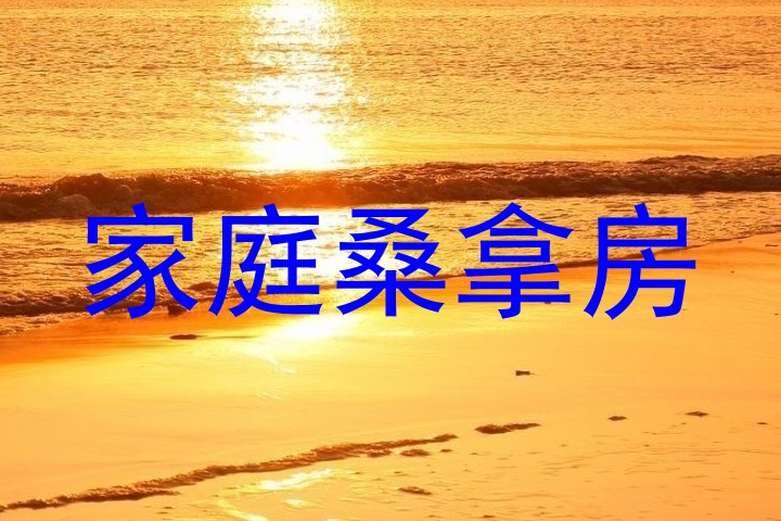 家庭桑拿房